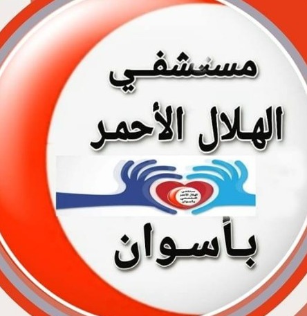 مستشفي الهلال الأحمر بأسوان 